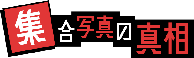 集合写真の真相