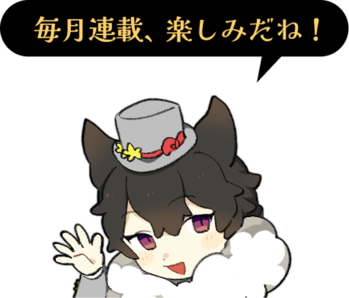 毎月連載、楽しみだね！