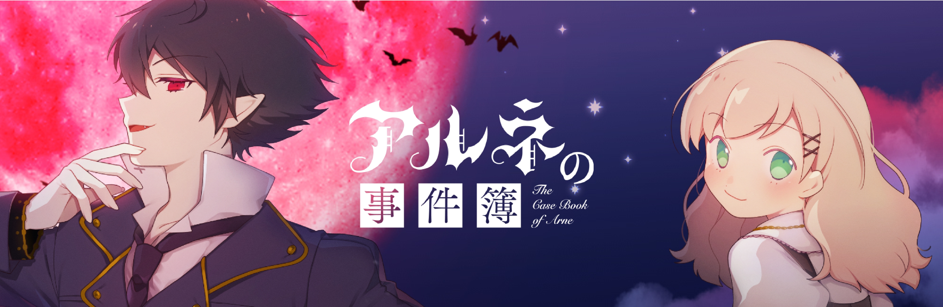 アルネの事件簿