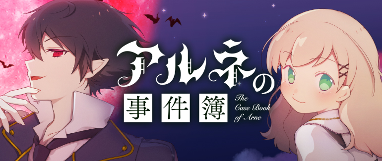 アルネの事件簿