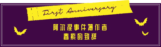 First Anniversary 阿尔涅事件簿作者春紫的致辞