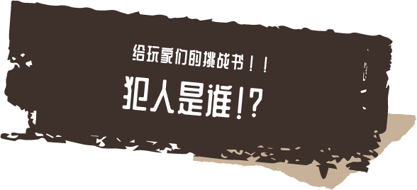 猜谜：阿尔涅事件簿 官方网站｜無料で遊べるゲームマガジン