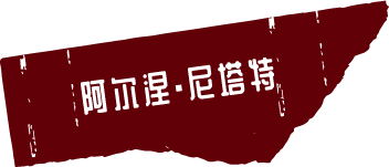 阿尔涅·尼塔特