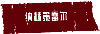 纳赫策雷尔