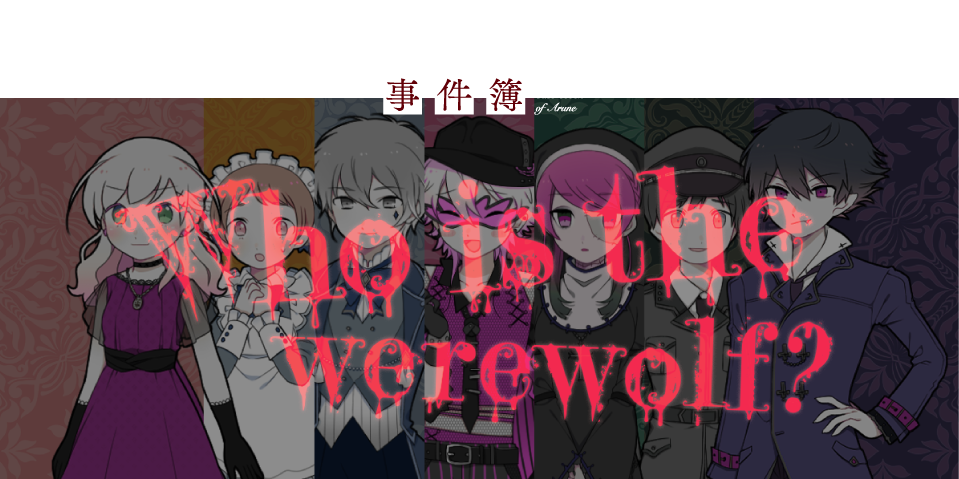 アルネの事件簿 Who is the werewolf?