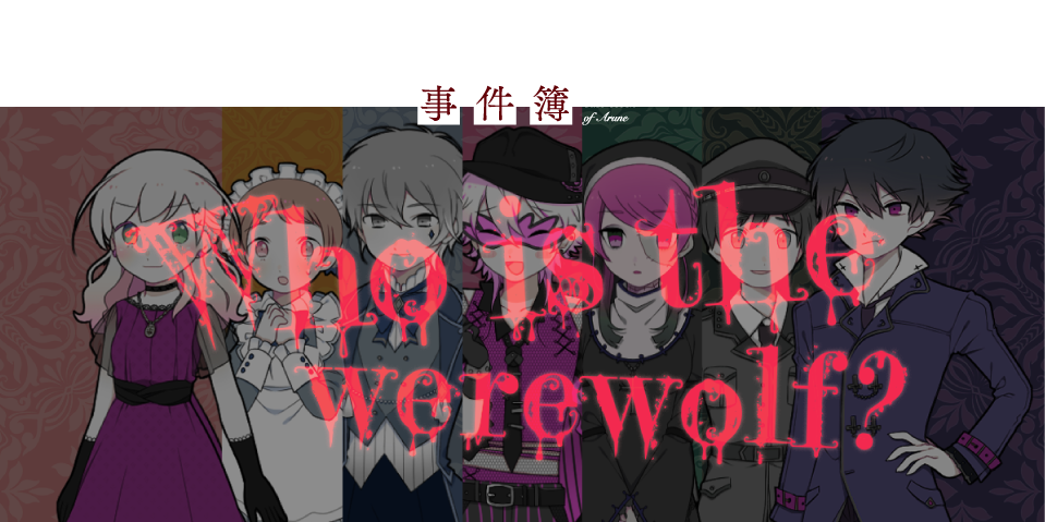 Who Is The Werewolf アルネの事件簿 公式サイト 無料で遊べるゲームマガジン