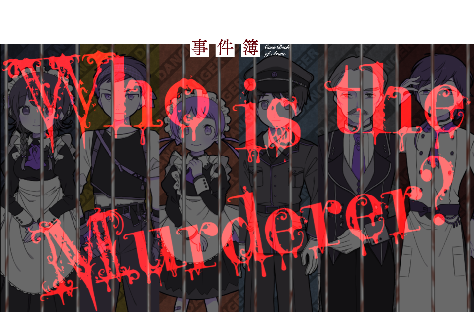 アルネの事件簿 Who is the Murderer?