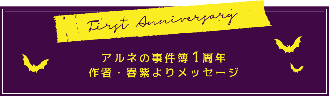 First Anniversary アルネの事件簿1周年　作者春紫よりメッセージ