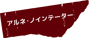 アルネ・ノインテーター