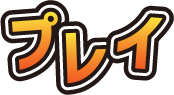 プレイ