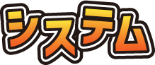 システム