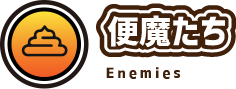 便魔たち