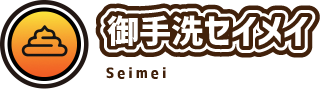 御手洗セイメイ