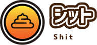 シット