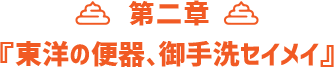 第二章 『東洋の便器、御手洗セイメイ』
