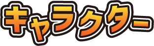 キャラクター