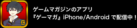 ゲームマガジンのアプリ『ゲーマガ』iPhone/Androidで配信中！