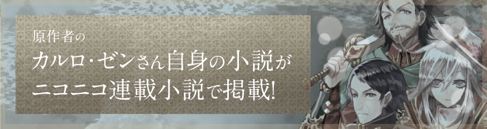 原作者のカルロ・ゼンさん自信の小説がニコニコ連載小説で掲載！