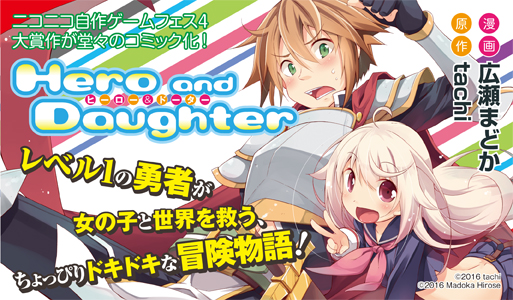 Hero And Daughter 作者 Tachi 公式サイト 無料で遊べるゲームマガジン