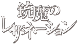 銃魔のレザネーション