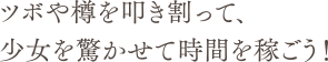 ツボや樽を叩き割って、少女を驚かせて時間を稼ごう！