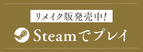 Steamでプレイ