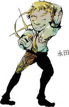 永田