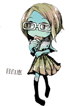 目白恵