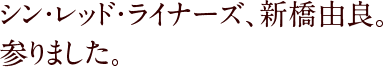 シン・レッド・ライナーズ、新橋由良。参りました。