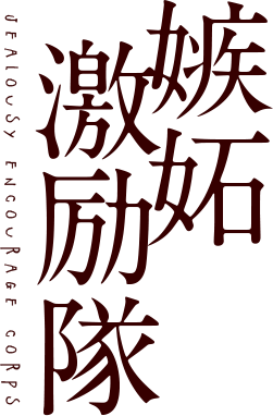 嫉妬激励隊