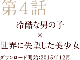 第4話 冷酷な男子 × グータラな男子