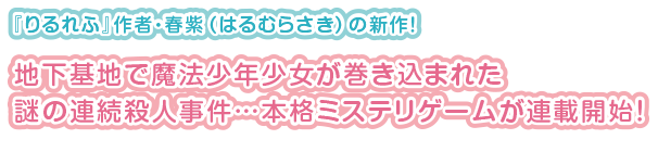 異世界の魔獣と戦う魔法少年・魔法少女たちが巻き込まれた連続殺人事件とは？心優しい少年八月十五日（なかあき）と活発な少女日和（ひより）が謎に立ち向かう、'まぢかるミステリアドベンチャー'！