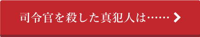 司令官を殺した真犯人は・・・