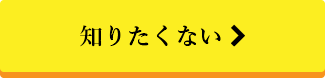 知りたくない