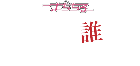 まぢちる 真犯人は誰だ！？ 本格ミステリーゲーム「まぢちる」ユーザー参加型”犯人あて企画”始動！