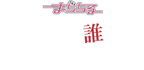 まぢちる 真犯人は誰だ！？ 本格ミステリーゲーム「まぢちる」ユーザー参加型”犯人あて企画”始動！