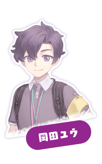 岡田ユウ