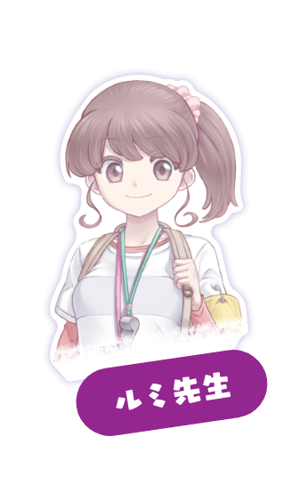 ルミ先生