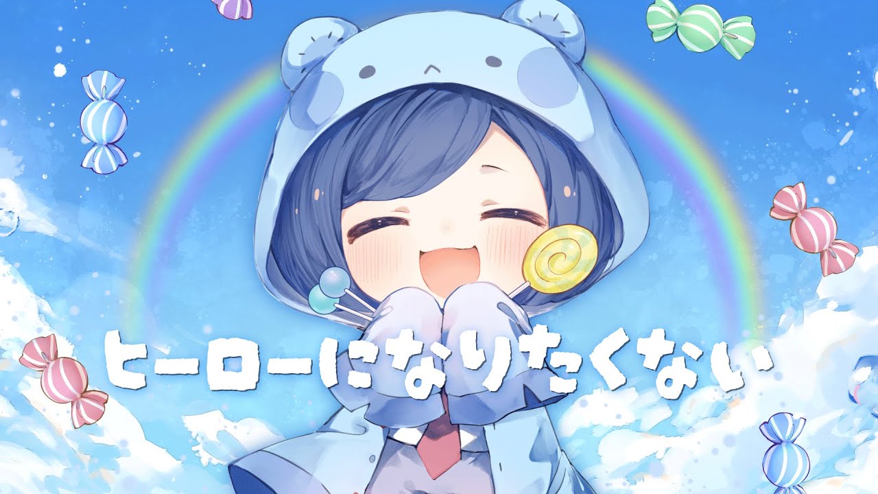 「ヒーローになりたくない」