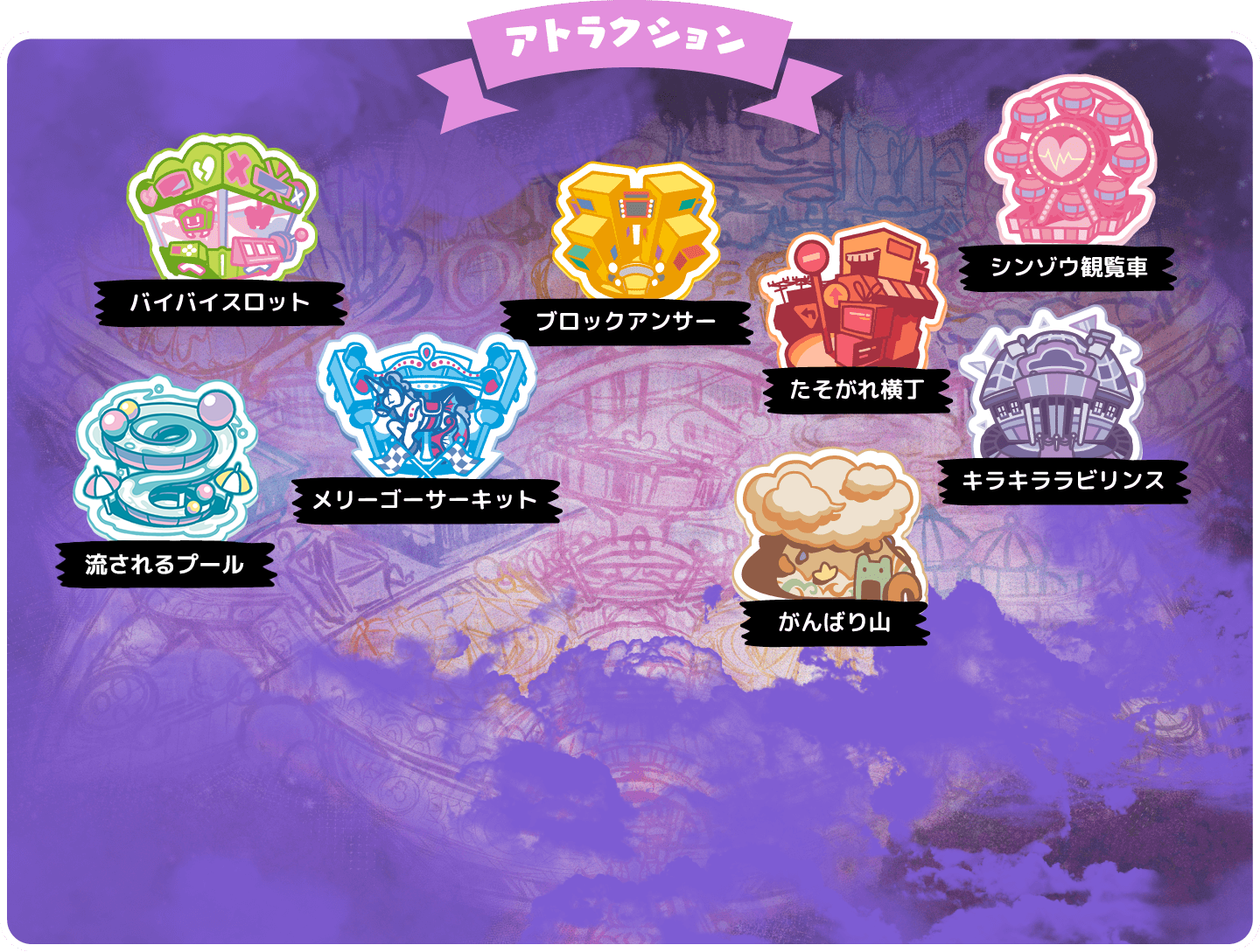 アトラクション