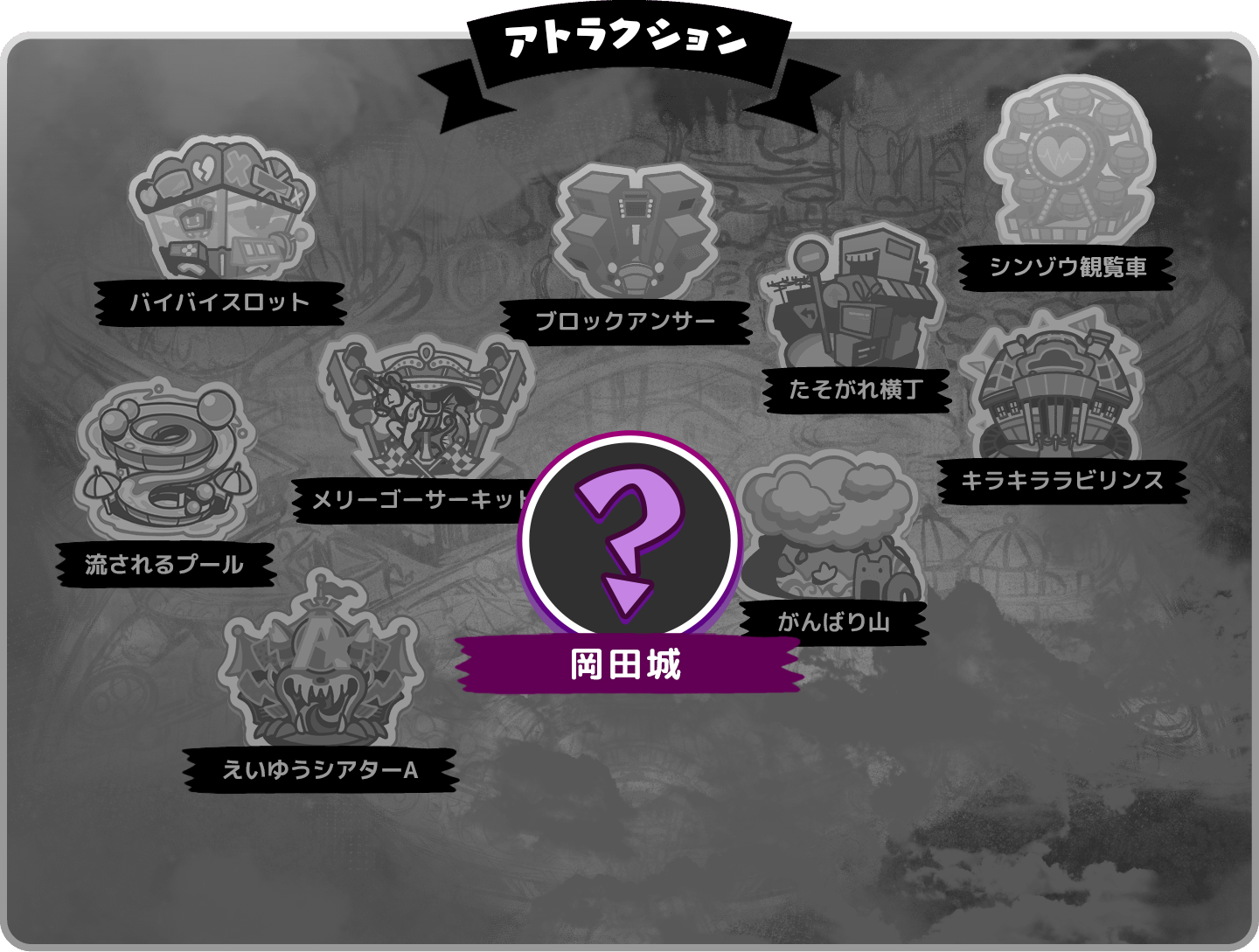 アトラクション