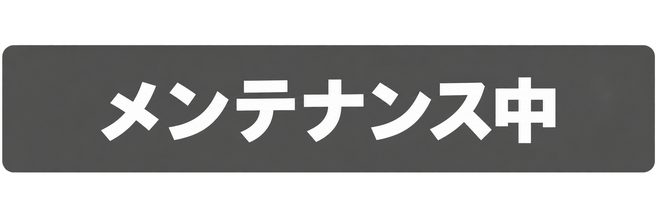 メンテナンス中
