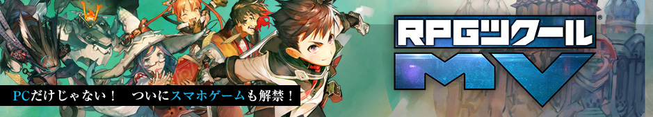 RPGツクールMV 公式サイト