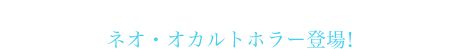 チーム《心霊写真》と共に旧校舎の謎を解決せよ。ネオ・オカルトホラー登場！