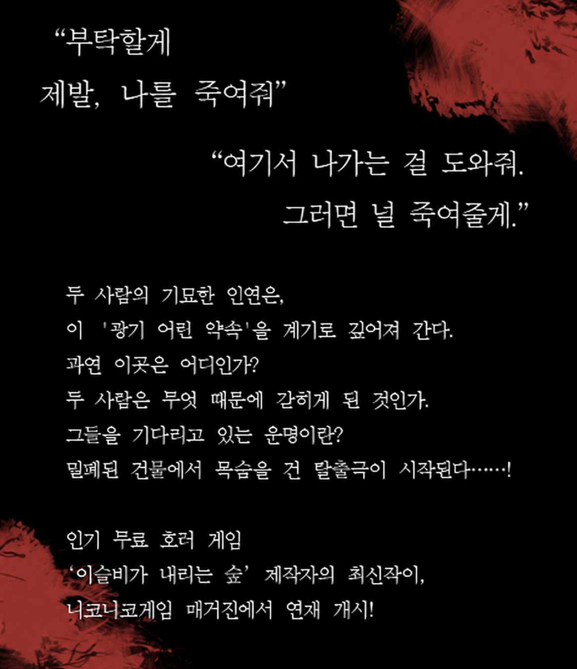부탁할게 제발, 나를 죽여줘. 여기서 나가는 걸 도와줘. 그러면 널 죽여줄게.