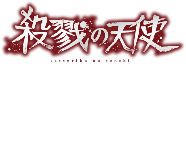 iPhone/Android対応スマートフォン専用アプリ 殺戮の天使（作者：星屑KRNKRN（真田まこと））公式サイト