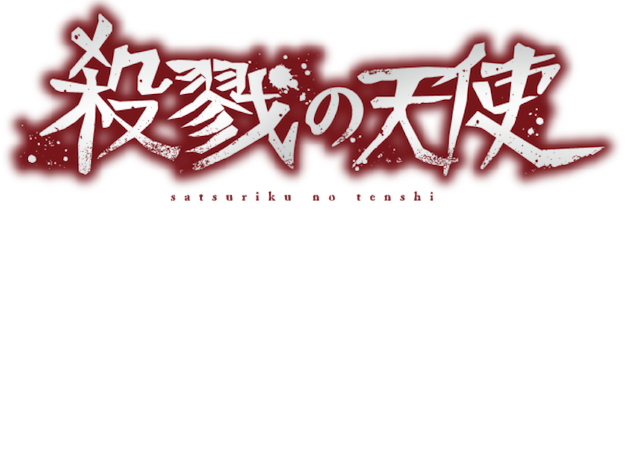 殺戮の天使（作者：星屑KRNKRN（真田まこと））公式サイト｜無料で遊べるゲームマガジン