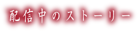 配信中のストーリー