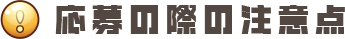 応募の際の注意点