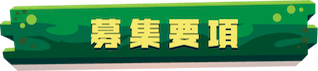 募集要項